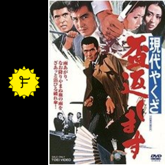 現代やくざ 盃返します 映画情報 レビュー 評価 あらすじ 動画配信 Filmarks映画