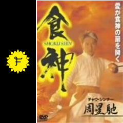 食神 映画情報 レビュー 評価 あらすじ filmarks映画