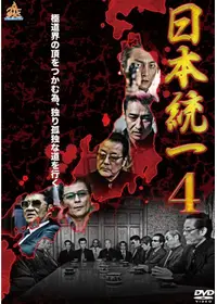 日本統一 ネタバレ 内容 結末 Filmarks映画