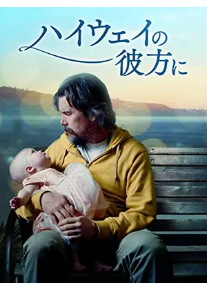 ハイウェイの彼方に 映画情報 レビュー 評価 あらすじ 動画配信 Filmarks映画