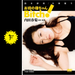 お前の母ちゃん Bitch 映画情報 レビュー 評価 あらすじ 動画配信 Filmarks映画