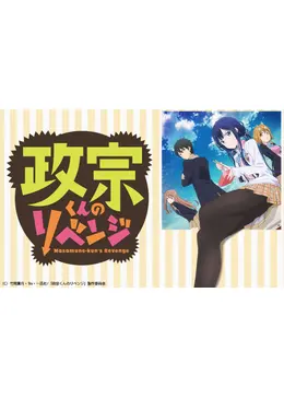 政宗くんのリベンジ アニメ情報 レビュー 評価 ネタバレなし Filmarksアニメ
