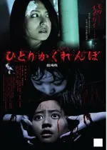 ひとりかくれんぼ 劇場版 映画情報 レビュー 評価 あらすじ 動画配信 Filmarks映画