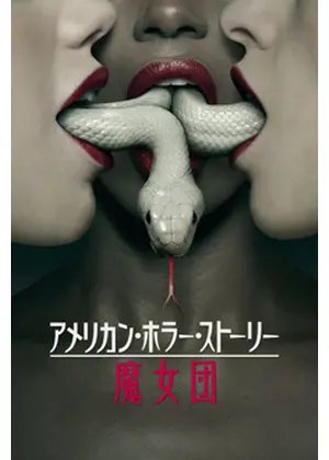 アメリカン ホラー ストーリー 魔女団 ドラマ情報 レビュー 評価 あらすじ 動画配信 Filmarksドラマ