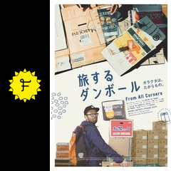 旅するダンボール 映画情報 レビュー 評価 あらすじ 動画配信 Filmarks映画