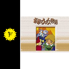 ポポロクロイス物語 アニメ情報 レビュー 評価 あらすじ 動画配信 Filmarksアニメ