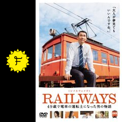 railways 49歳で電車の運転士になった男の物語 映画情報 レビュー 評価 あらすじ 動画配信 filmarks映画
