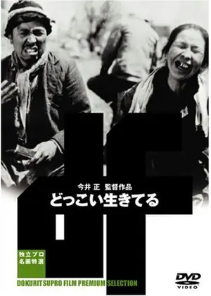 どっこい生きてる [DVD] 河原崎長十郎 (出演), 中村翫右衛門 (出演), 今井正 (監督, 脚本) Amazon.co.jp: 独立プロ名画特選 どっこい生きてる [DVD