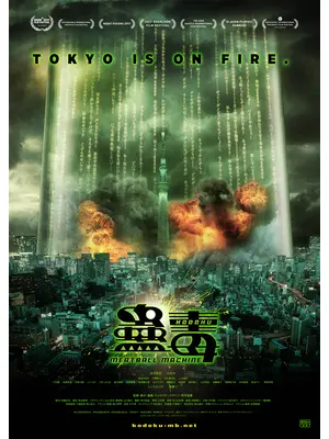 蠱毒 ミートボールマシン