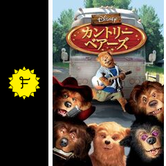 カントリー ベアーズ 映画情報 レビュー 評価 あらすじ 動画配信 Filmarks映画