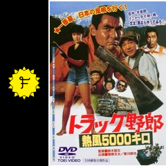 トラック野郎 熱風5000キロに投稿された感想 評価 3ページ目 Filmarks映画