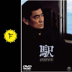 駅 Station 映画情報 レビュー 評価 あらすじ 動画配信 Filmarks映画