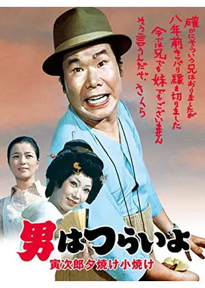 男はつらいよ 寅次郎夕焼け小焼け 映画情報 レビュー 評価 あらすじ 動画配信 Filmarks映画