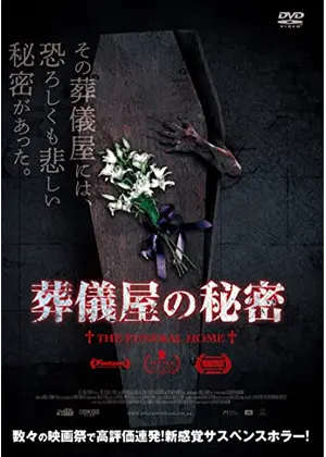 葬儀屋の秘密 映画情報 レビュー 評価 あらすじ 動画配信 Filmarks映画