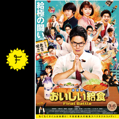劇場版 おいしい給食 final battle 映画情報 レビュー 評価 あらすじ 動画配信 filmarks映画