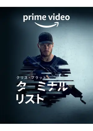 ターミナル リスト ドラマ情報 レビュー 評価 あらすじ 動画配信 Filmarksドラマ