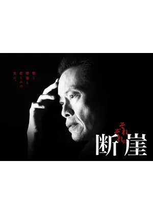 それぞれ の 断崖 ネタバレ