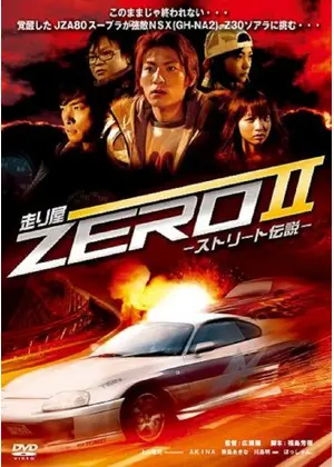 走り屋zeroii ストリート伝説 映画情報 レビュー 評価 あらすじ Filmarks映画