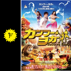 カンフー ヨガ 映画情報 レビュー 評価 あらすじ 動画配信 filmarks映画