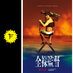 全裸監督 ネタバレ 内容 結末 filmarksドラマ