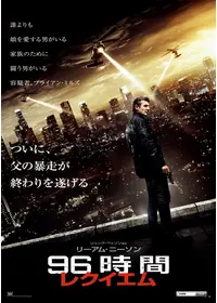 96時間 映画情報 レビュー 評価 あらすじ 動画配信 Filmarks映画