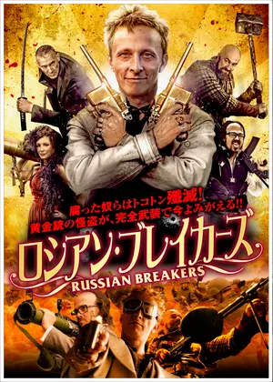 ロシアン ブレイカーズ 映画情報 レビュー 評価 あらすじ 動画配信 Filmarks映画