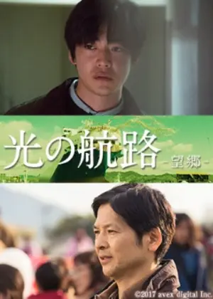 光の航路 望郷 ドラマ情報 レビュー 評価 あらすじ Filmarksドラマ