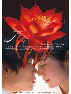 シャニダールの花