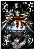 劇場版 空の境界 第五章 矛盾螺旋 映画情報 レビュー 評価 あらすじ 動画配信 Filmarks映画
