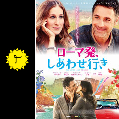 ローマ発 しあわせ行き 映画情報 レビュー 評価 あらすじ 動画配信 Filmarks映画