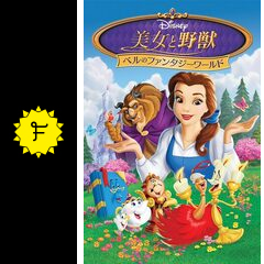 美女と野獣 ベルのファンタジーワールド 映画情報 レビュー 評価 あらすじ 動画配信 Filmarks映画