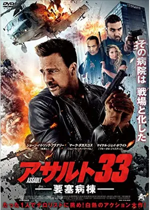アサルト33 要塞病棟 映画情報 レビュー 評価 あらすじ 動画配信 Filmarks映画