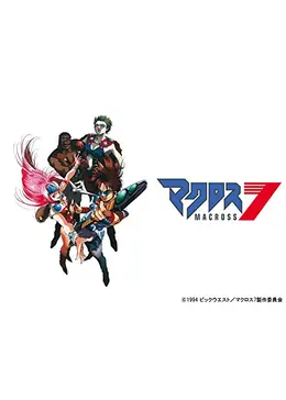 マクロス7 アニメ情報 レビュー 評価 あらすじ 動画配信 Filmarksアニメ