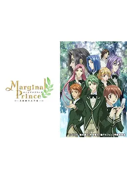 マージナルプリンス 月桂樹の王子達 アニメ情報 レビュー 評価 あらすじ 動画配信 Filmarksアニメ