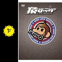 猿ロック The Movie ネタバレ 内容 結末 Filmarks映画