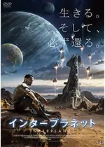 インタープラネット ネタバレ 内容 結末 Filmarks映画