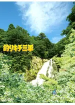 釣りキチ三平 映画情報 レビュー 評価 あらすじ 動画配信 Filmarks映画