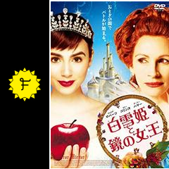 白雪姫と鏡の女王 映画情報 レビュー 評価 あらすじ 動画配信 filmarks映画