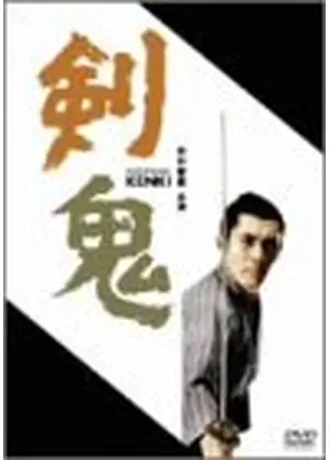 剣鬼 映画情報 レビュー 評価 あらすじ 動画配信 Filmarks映画