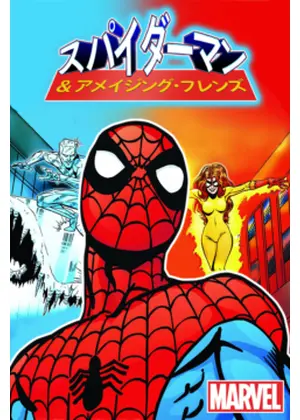 スパイダーマン アメイジング フレンズ アニメ情報 レビュー 評価 あらすじ 動画配信 Filmarksアニメ