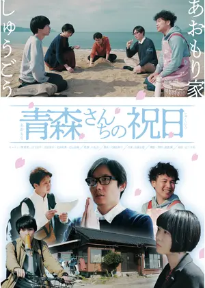青森さんちの祝日 映画情報 感想 評価 ネタバレなし Filmarks映画