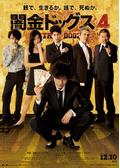 闇金ドッグス2 映画情報 レビュー 評価 あらすじ 動画配信 Filmarks映画