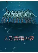 人形舞踊の夢 映画情報 レビュー 評価 あらすじ 動画配信 4ページ目 Filmarks映画