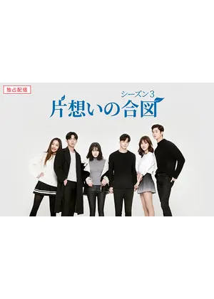 片想いの合図 シーズン3 ドラマ情報 レビュー 評価 あらすじ 動画配信 Filmarksドラマ