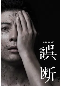 誤断 ドラマ情報 レビュー 評価 あらすじ 動画配信 Filmarksドラマ