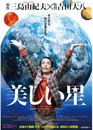 美しい星 - 映画情報・レビュー・評価・あらすじ・動画配信  Filmarks映画