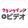 クランクイン！ビデオ