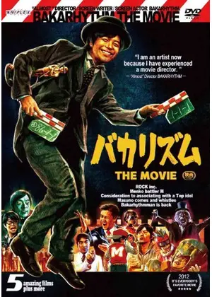バカリズム The Movie 映画情報 レビュー 評価 あらすじ Filmarks映画