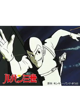 ルパン三世 第1シリーズ アニメ情報 レビュー 評価 あらすじ 動画配信 Filmarksアニメ ルパン三世 第1シリーズ アニメ情報 レビュー 評価 あらすじ 動画配信 Filmarksアニメ