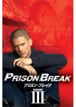 プリズン・ブレイク シーズンⅢ